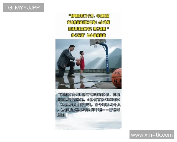 姚明的传奇人生与篮球梦想：从球场到人生舞台的全景回顾