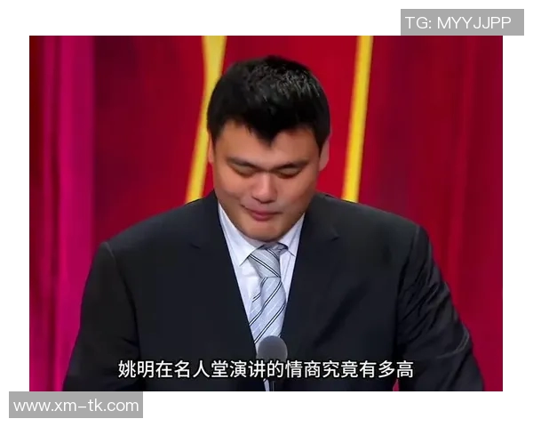 姚明情商的高低对其职业生涯和社会影响的深远评价与分析